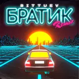 Биттуев — А Может Ночь Не Торопить