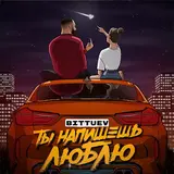 Биттуев — Ты Напишешь Люблю