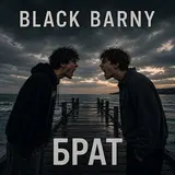 Black Barny — Брат