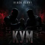 Black Barny — Кум