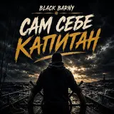 Black Barny — Сам Себе Капитан