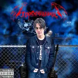 Blazergosicko — Страшный Дом