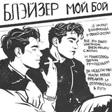 Блэйзер — Стример Андрей