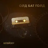Блэйзер — Ненависть (128 Kb/S Version)