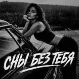 Bratvazone — Сны Без Тебя