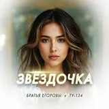 Братья Егоровы — Звёздочка Ft Ту-134