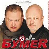 Бумер — Не Плачь (Українською)