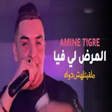 Cheb Amine Tigre — Lmard Li Fiya Mal9Itlahch Dwah