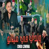 Cheb L3Wina — Cheb L3Wina - Waldi Fi Milano - الشاب العوينة - والدي في ميلانو 2025