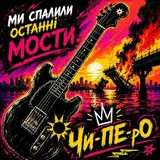 Чи-Пе-Ро — Ми Спалили Останні Мости