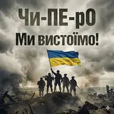 Чи-Пе-Ро — Ми Вистоїмо!