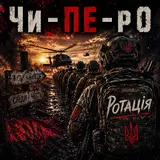 Чи-Пе-Ро — Ротація