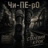 Чи-Пе-Ро — Сталевий Крок