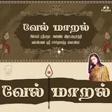 Chinmayi Sripaada — Vel Maaral Ft Ashwin Vinayagamoorthy & Vallimalai Sri Sachidanandha Swamigal
