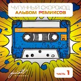 Чугунный Скороход — Супермен (Jddead Remix)