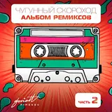 Чугунный Скороход — Ди-Джеи Не Пишут Музыку Сами (Killed By Lazers Meets Alexander Tishkov Remix)