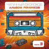 Чугунный Скороход — Самолёт (Hi-Tech Dj's Remix)
