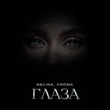 Croma — Глаза Ft Nevina