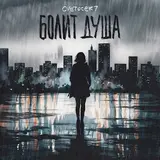 Cvetocek7 — Отпусти [Remix] (Feat. Swerodo)