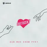 Cvetocek7 — Дай Мне Свою Руку