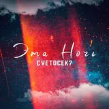Cvetocek7 — Эта Ночь