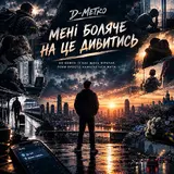 D-Metro — Мені Боляче На Це Дивитись