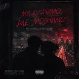 D-Metro — Ми Кричимо, Але Мовчимо
