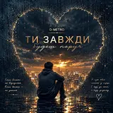 D-Metro — Ти Завжди Будеш Поруч