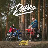 Dabro — На Часах Ноль-Ноль