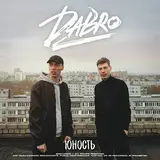 Dabro — Юность