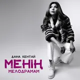 Дана Кентай — Ұмыттың Мені Қалай