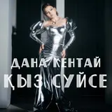Дана Кентай — Сен Келдің