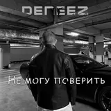 Deneez — Не Могу Поверить