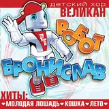 Детский Хор "Великан" — Новогодняя