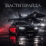 Dg Leos — Пасти Прайда