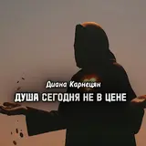 Диана Карнецян — Душа Сегодня Не В Цене