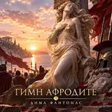 Дима Фантомас — Гимн Афродите