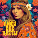 Дима Фантомас — Люди Как Цветы