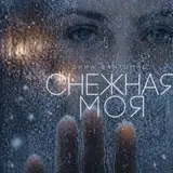 Дима Фантомас — Снежная Моя