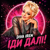 Diva Iren — Любити - Любити