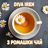 Diva Iren — З Ромашки Чай