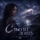 Dj Bashkirofff — Сльози Дощу