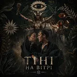 Dj Bashkirofff — Тіні На Вітрі