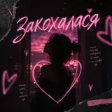 Dj Bashkirofff — Закохалася (Sexual Dance Edit)