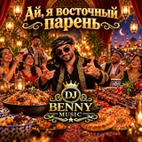 Dj Benny Music — Ай, Я Восточный Парень