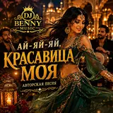Dj Benny Music — Ай-Яй-Яй, Красавица Моя