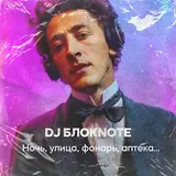 Dj Блокnote — Ночь, Улица, Фонарь, Аптека…