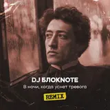 Dj Блокnote — В Ночи, Когда Уснет Тревога (Remix)