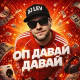 Dj Lev — Оп Давай Давай