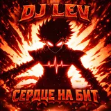 Dj Lev — Сердце На Бит